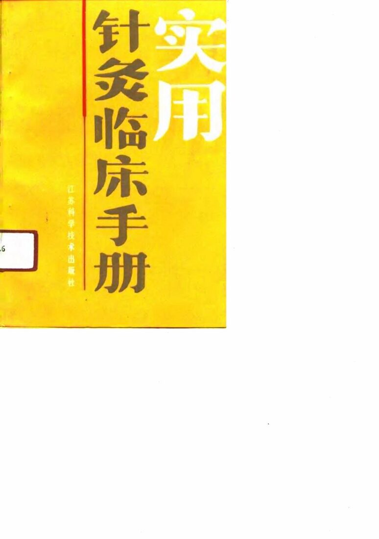 实用针灸临床手册 封面