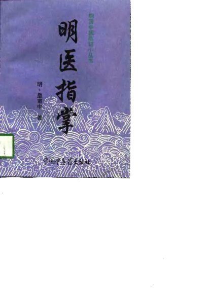 明医指掌 封面