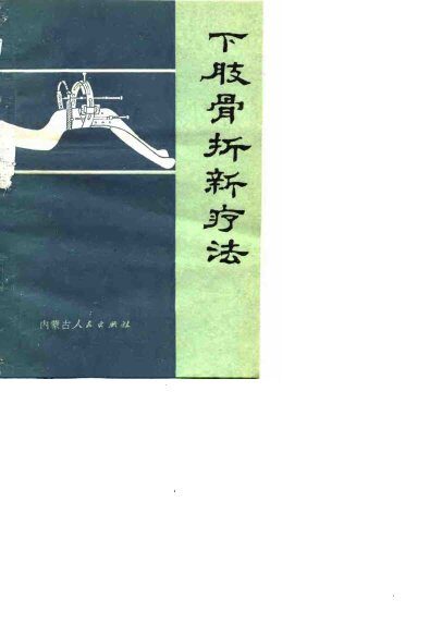 下肢骨折新疗法 封面