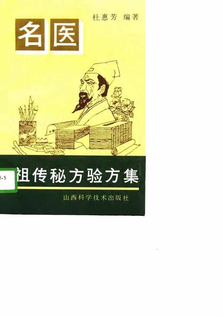 名医祖传秘方验方集 封面