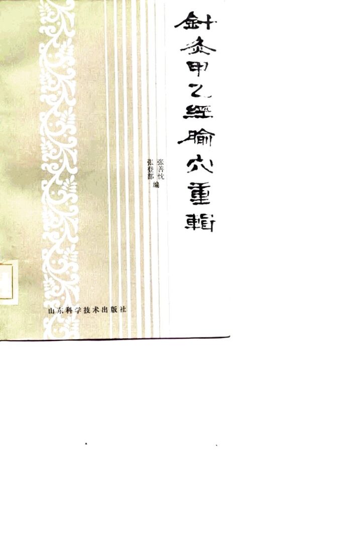 针灸甲乙经腧穴重辑 封面