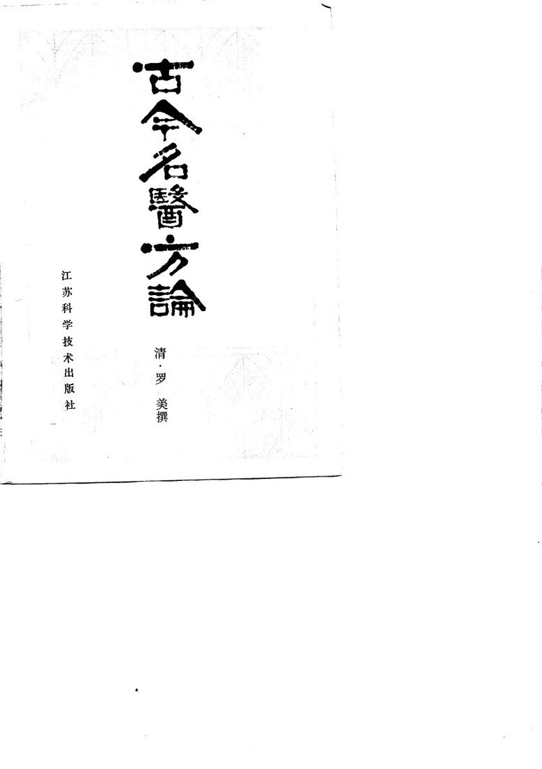 古今名医方论 封面