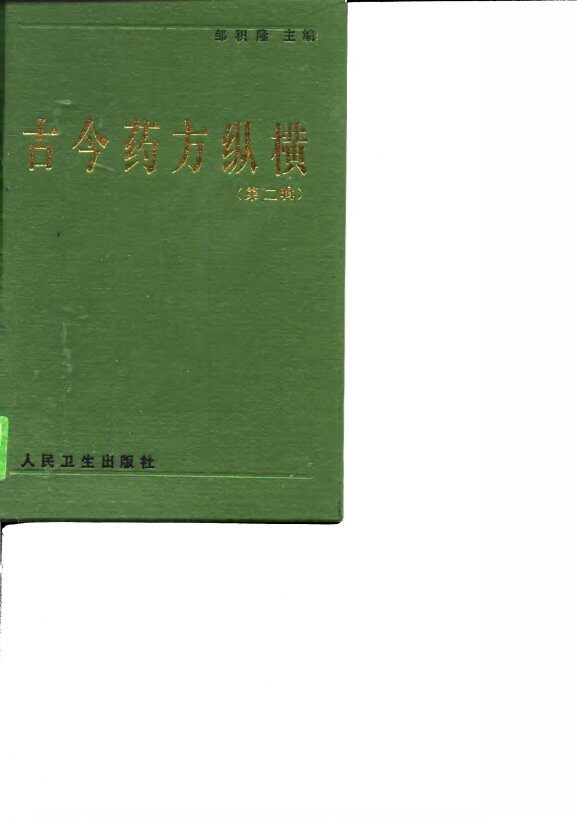 古今药方纵横  第2辑 封面