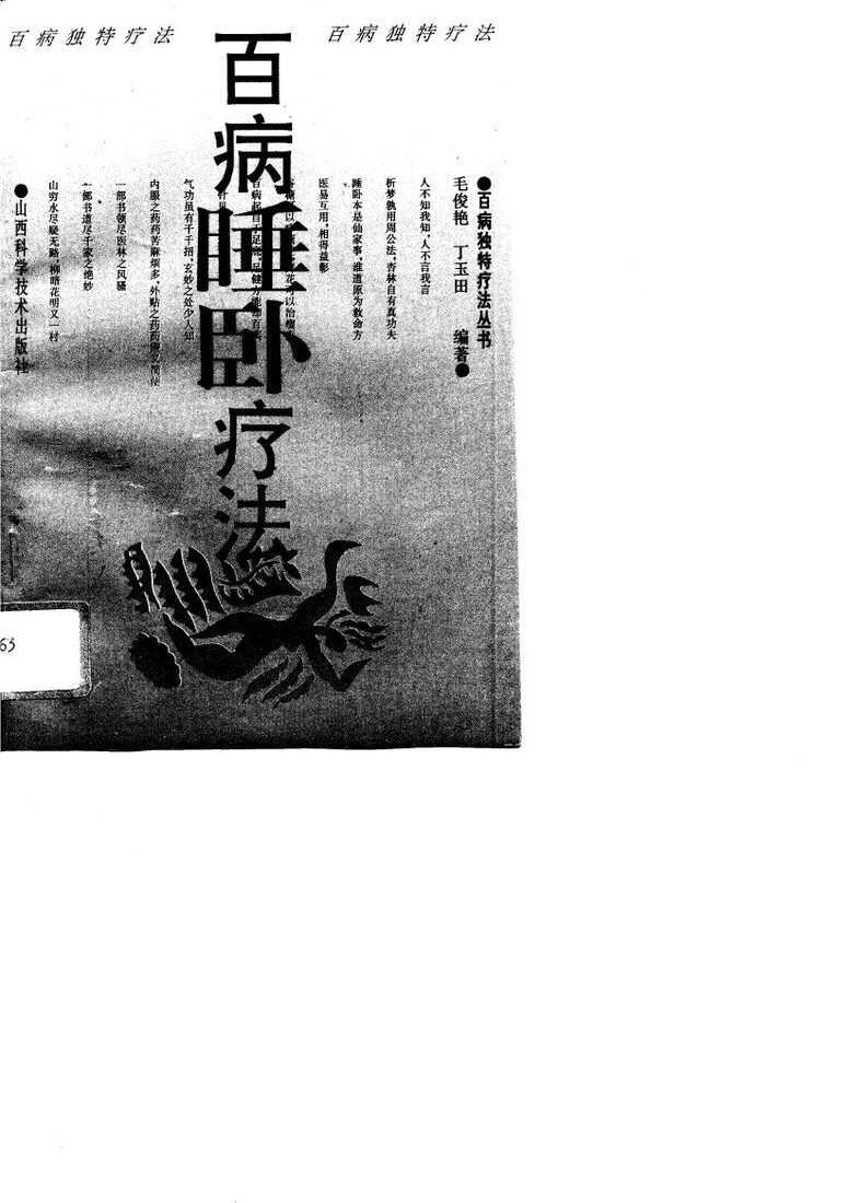 百病睡卧疗法 封面
