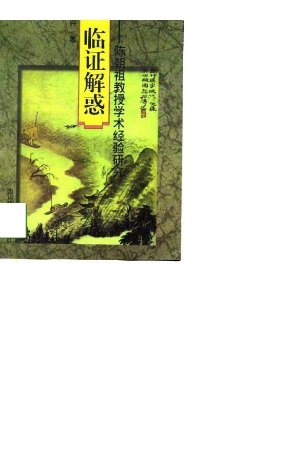 临证解惑  陈潮祖教授学术经验研究 封面