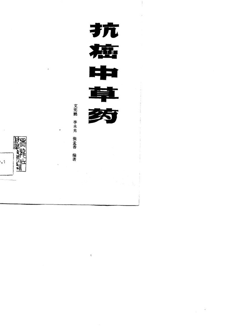 抗癌中草药 封面
