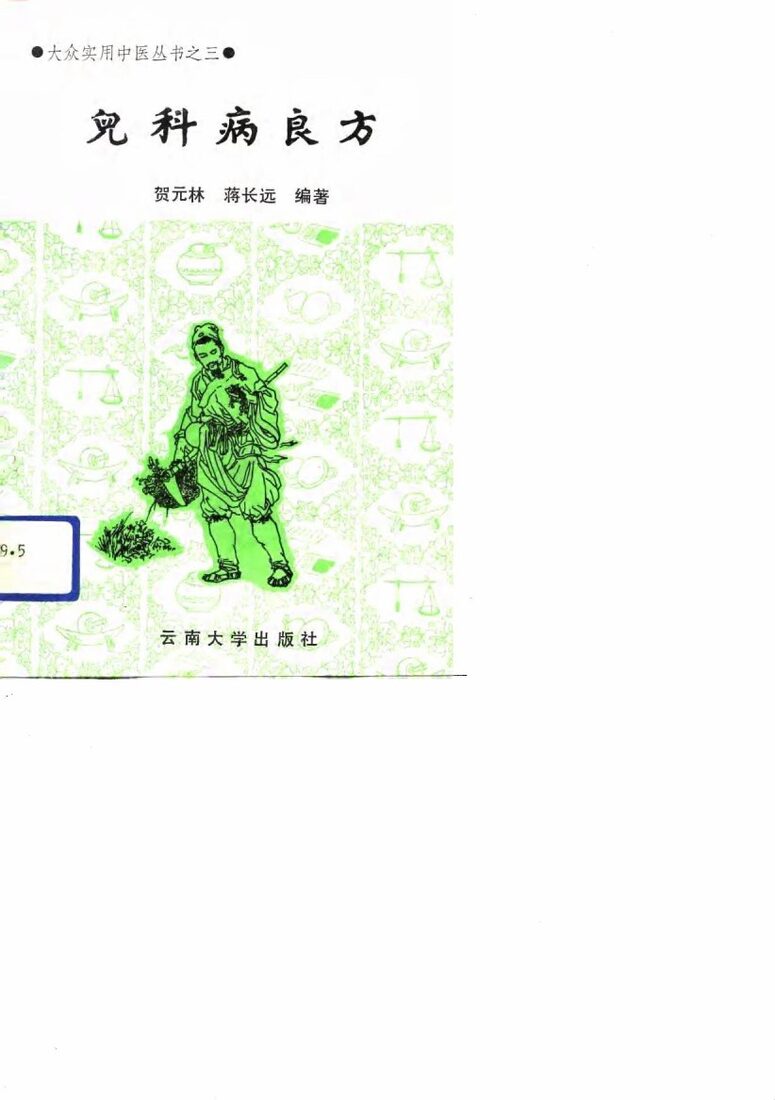 儿科病良方 封面
