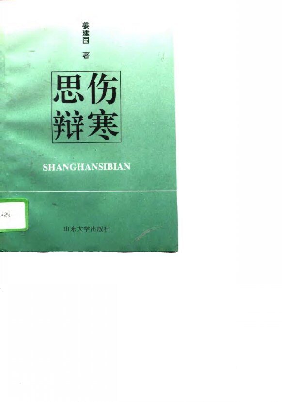 伤寒思辩 封面