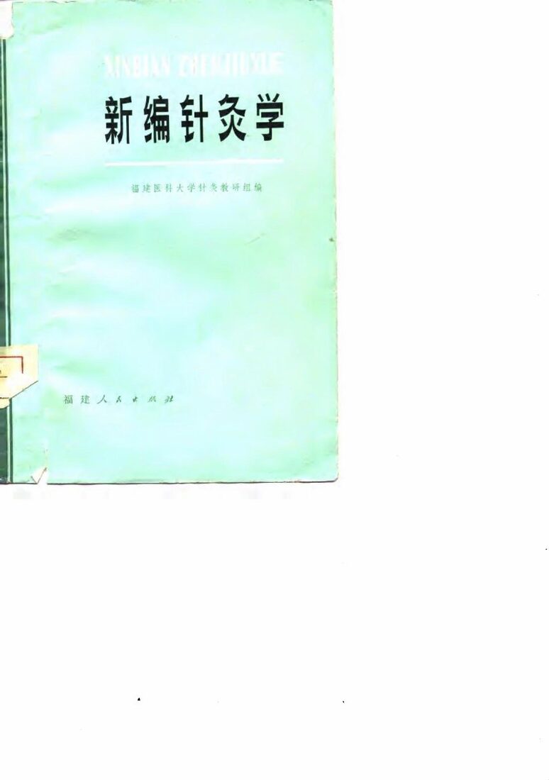 新编针灸学 封面