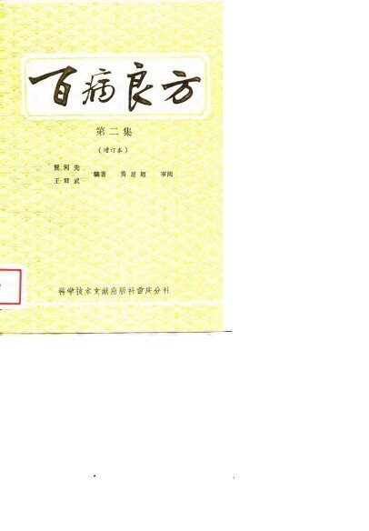百病良方  第二集（增订本） 封面