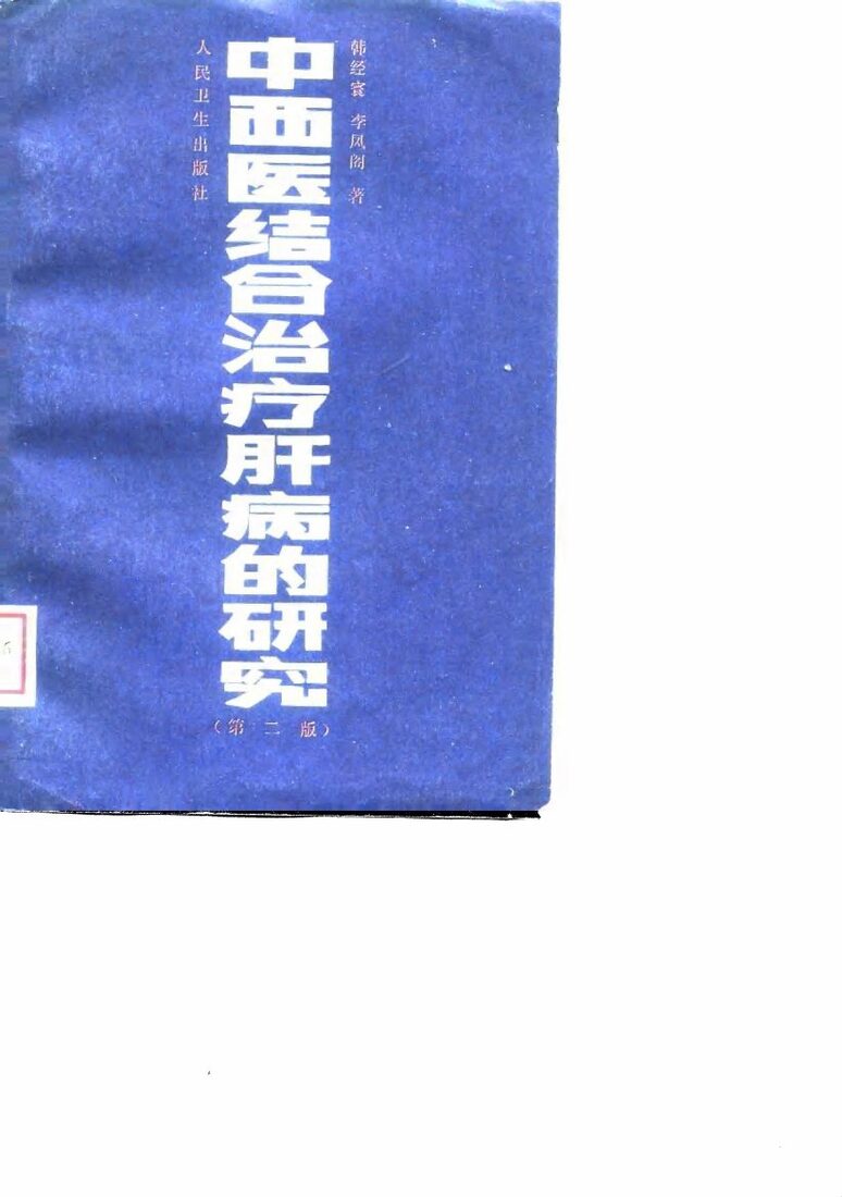 中西医结合治疗肝病的研究  第2版 封面