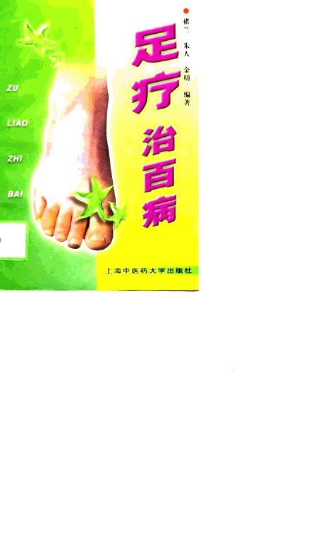 足疗治百病 封面
