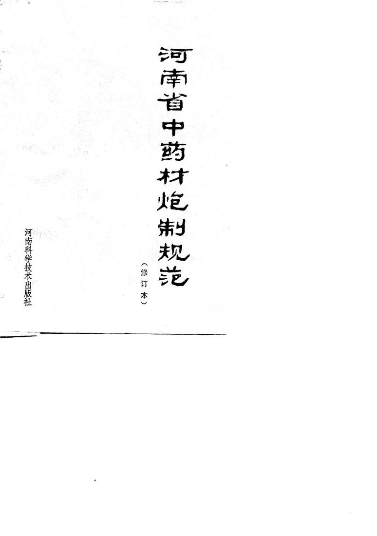 河南省中药材炮制规范  修订本 封面