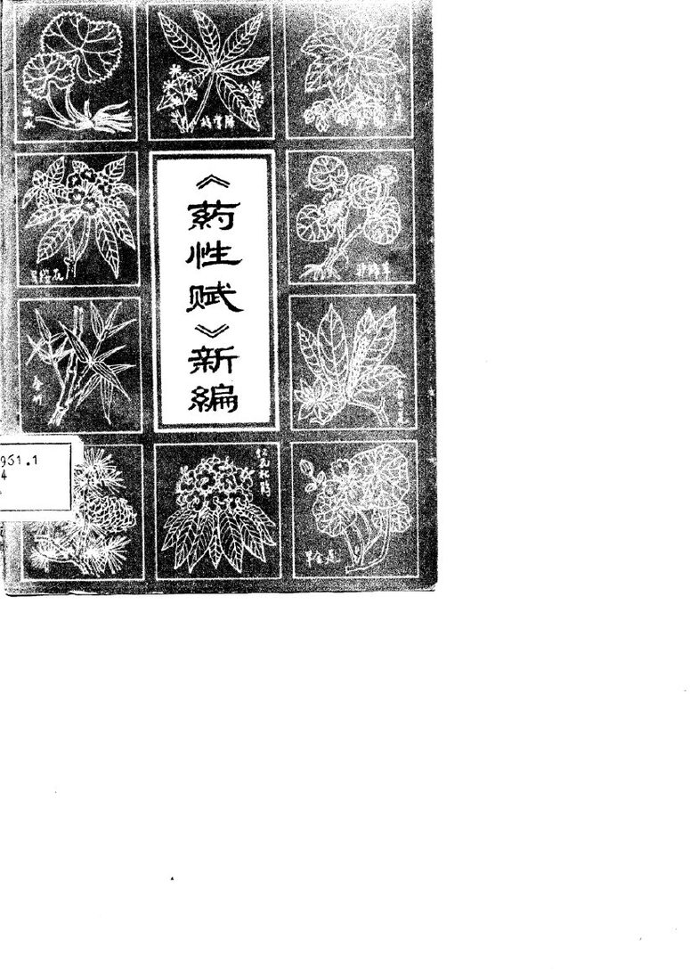 《药性赋》新编 封面