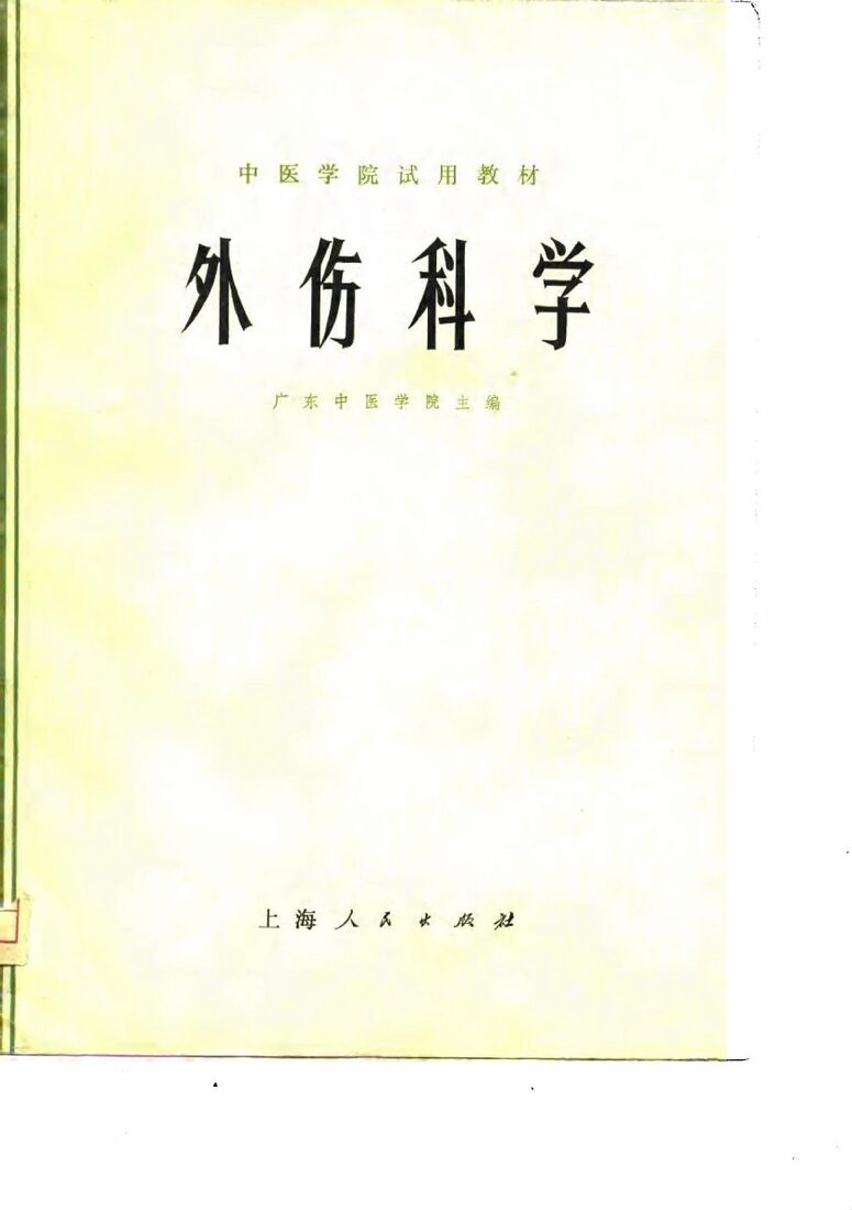 外伤科学 封面