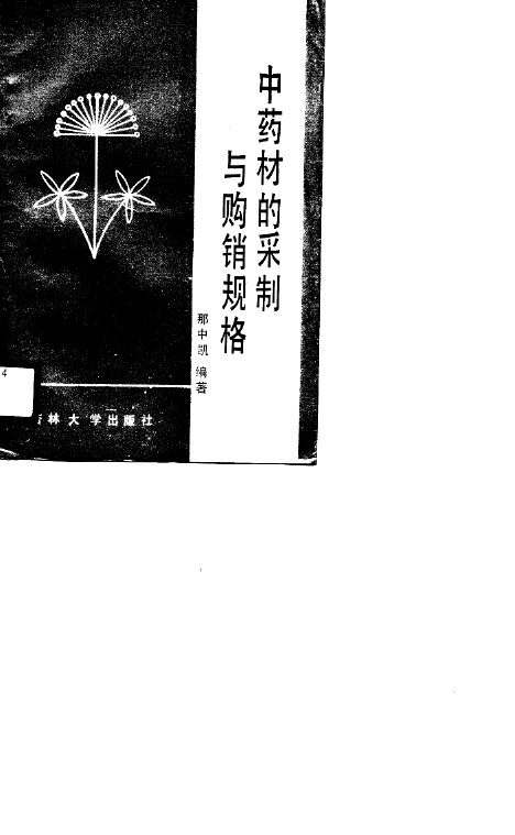 中药材的采制与购销规格 封面