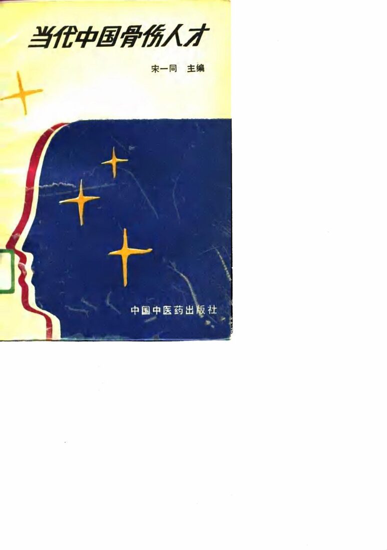 当代中国骨伤人才 封面