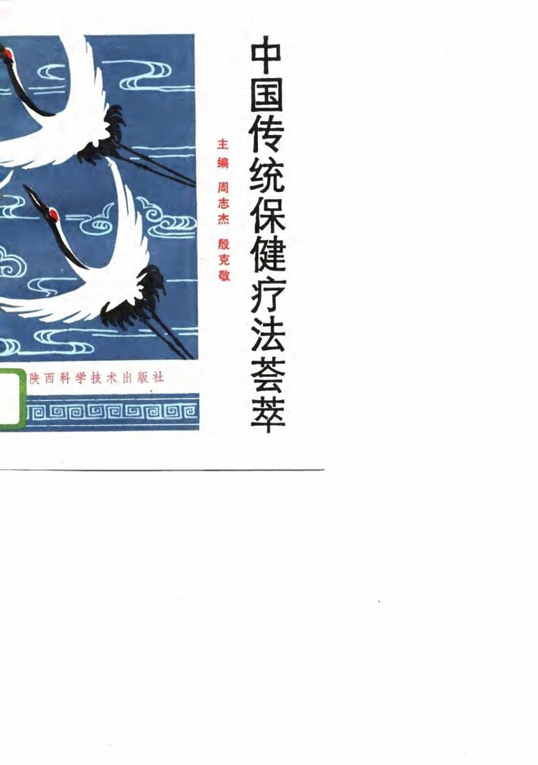 中国传统保健疗法荟萃 封面