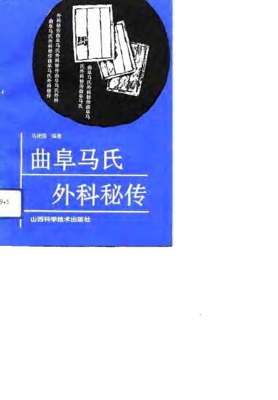 曲阜马氏外科秘传 封面