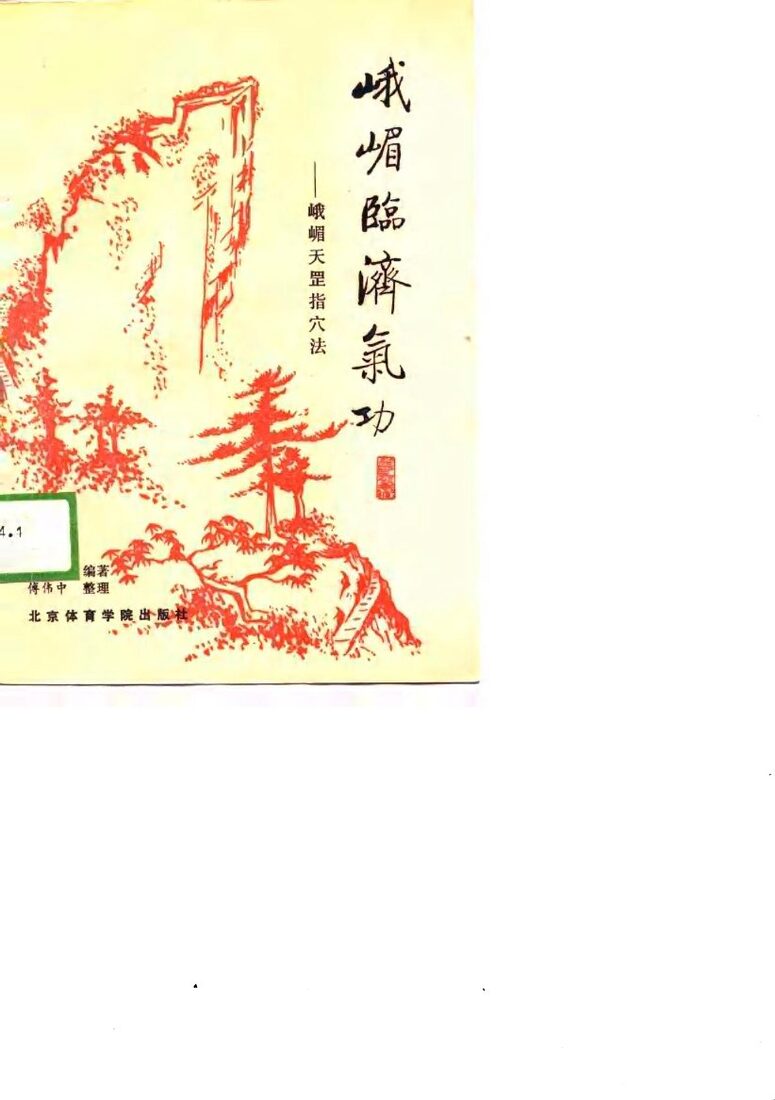 峨眉临济气功——峨眉天罡指穴法 封面