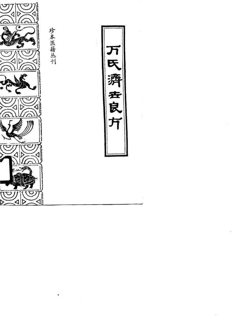 万氏济世良方 封面