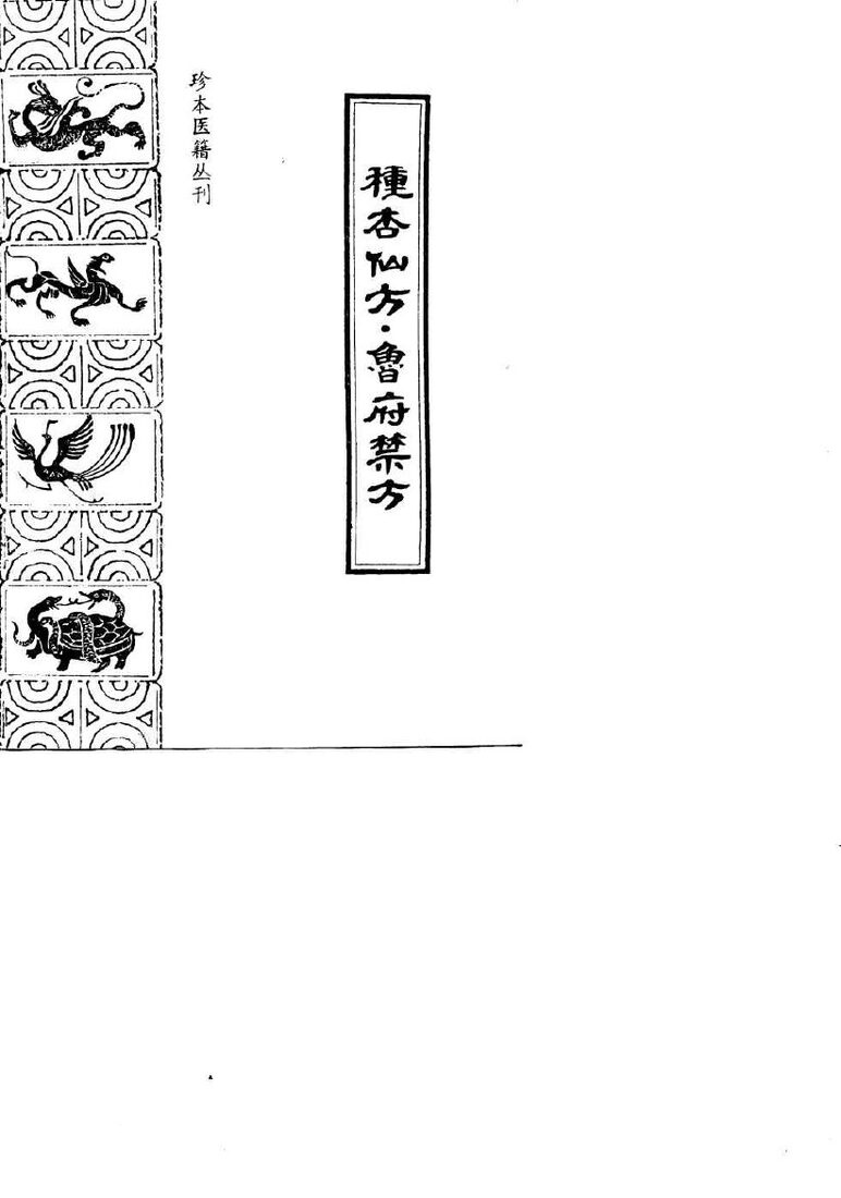 种杏仙方  鲁府禁方 封面