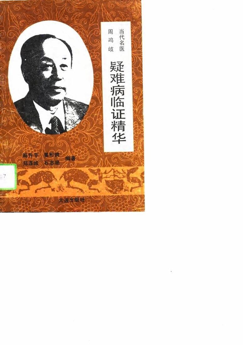 当代名医周鸣岐疑难病临证精华 封面