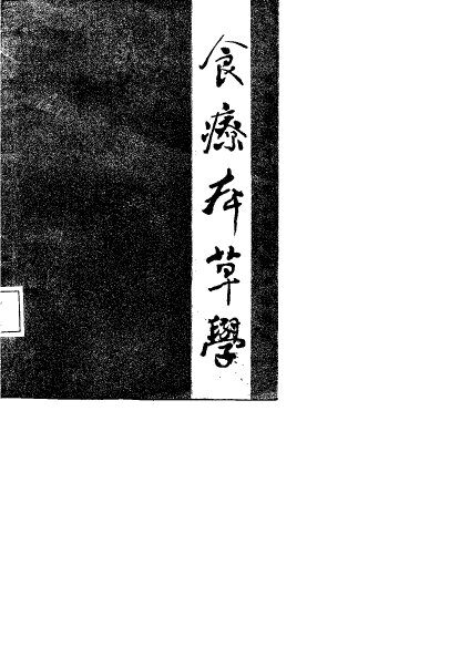食疗本草学 封面