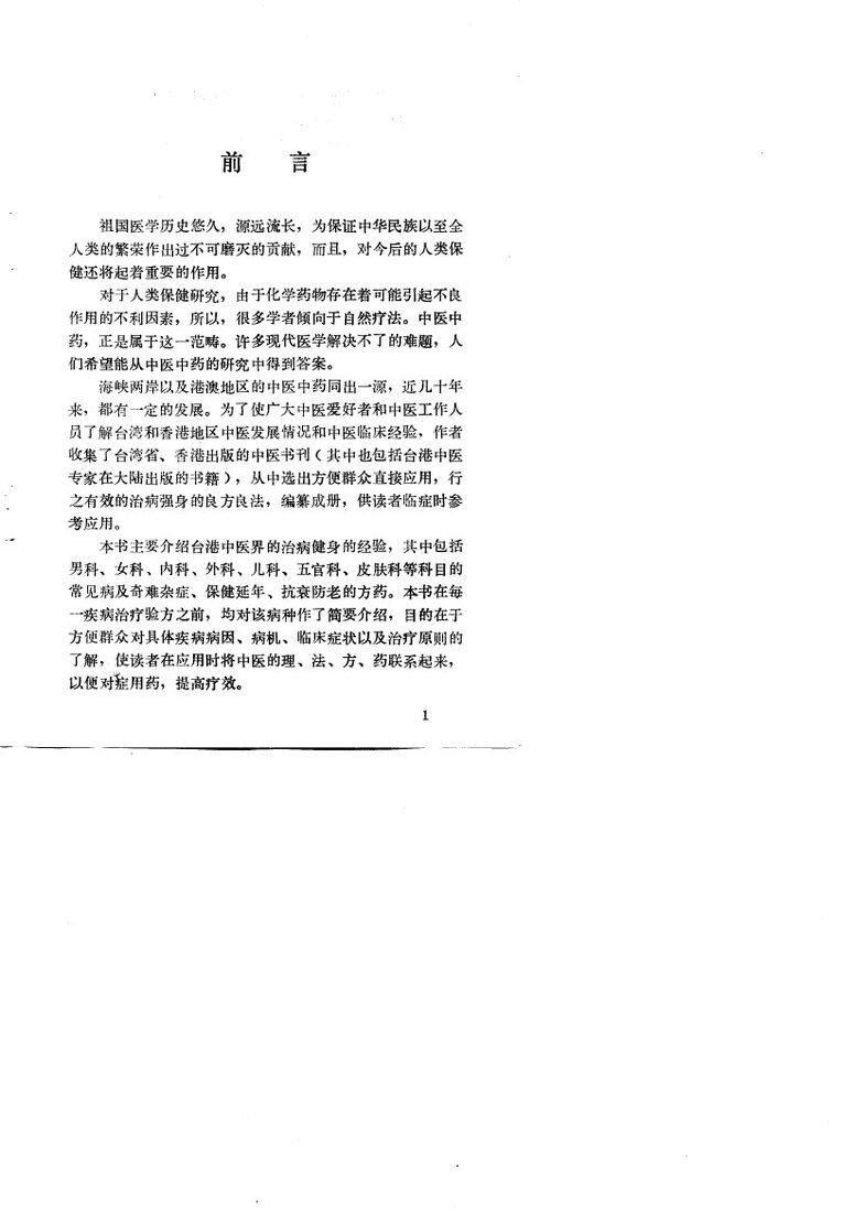 台湾香港名医秘方 封面