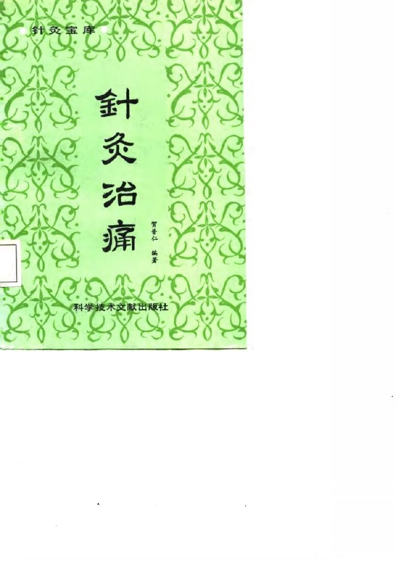 针灸宝库  针灸治痛 封面