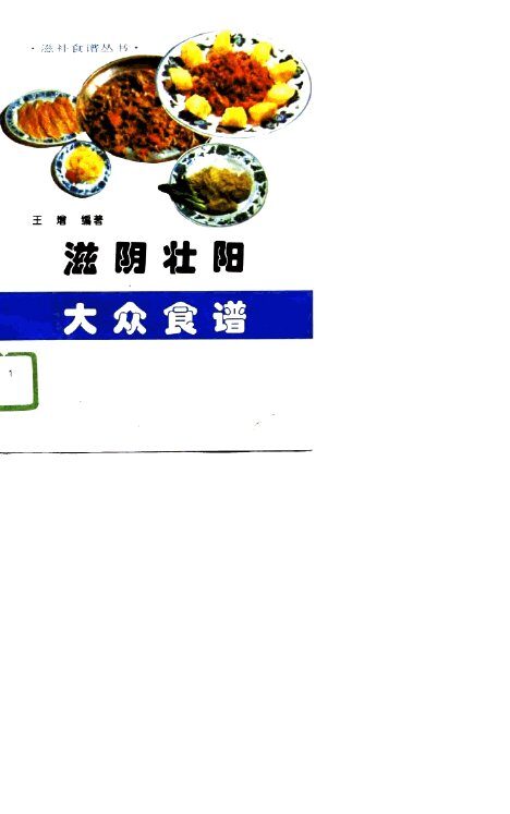 滋阴壮阳大众食谱 封面
