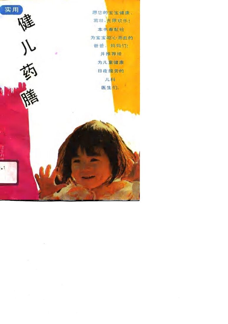实用健儿药膳 封面