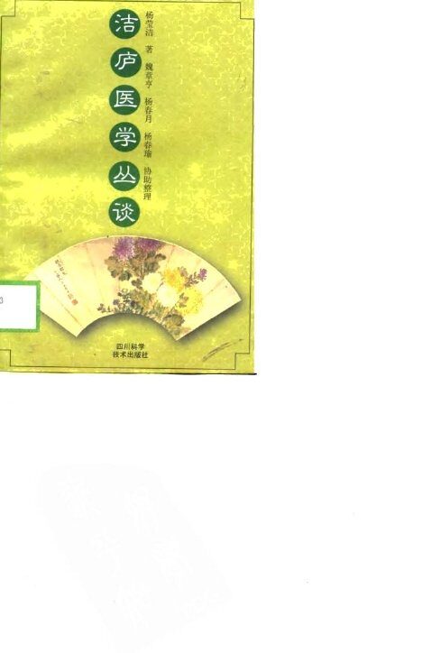 洁庐医学丛谈 封面