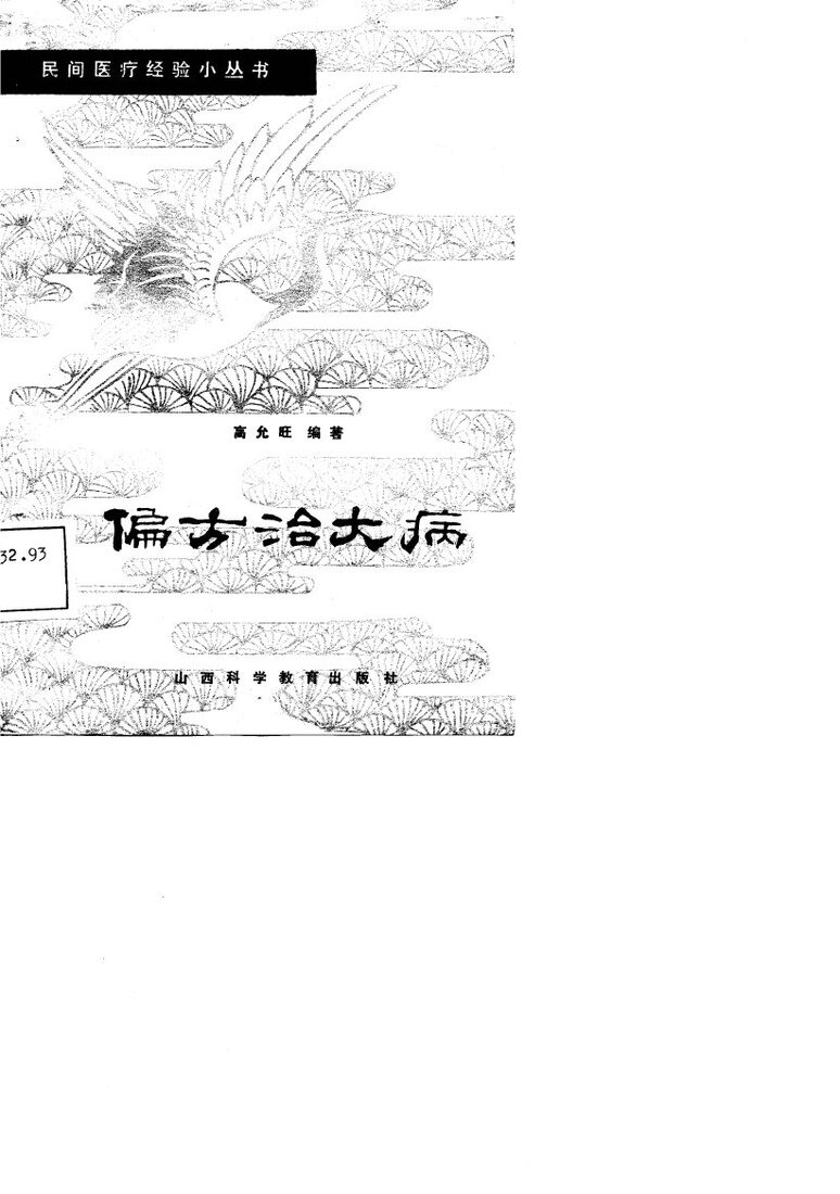 偏方治大病 封面