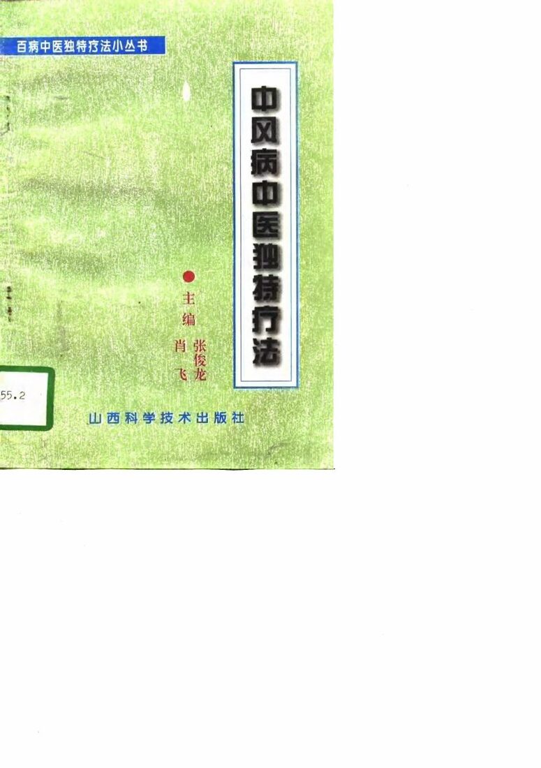 中风病中医独特疗法 封面