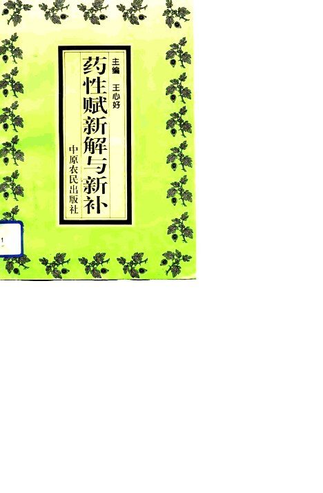 药性赋新解与新补 封面