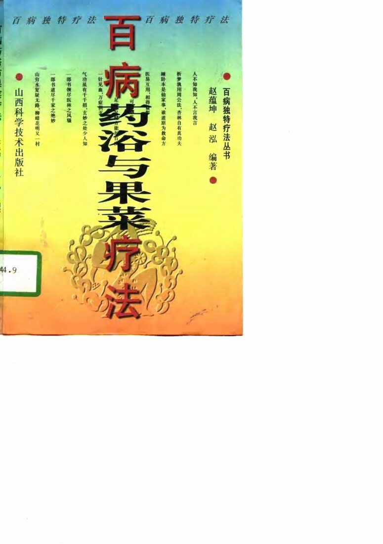 百病药浴与果菜疗法 封面