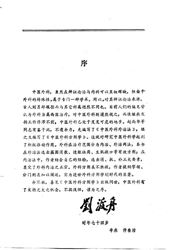 中医外科方剂学 封面