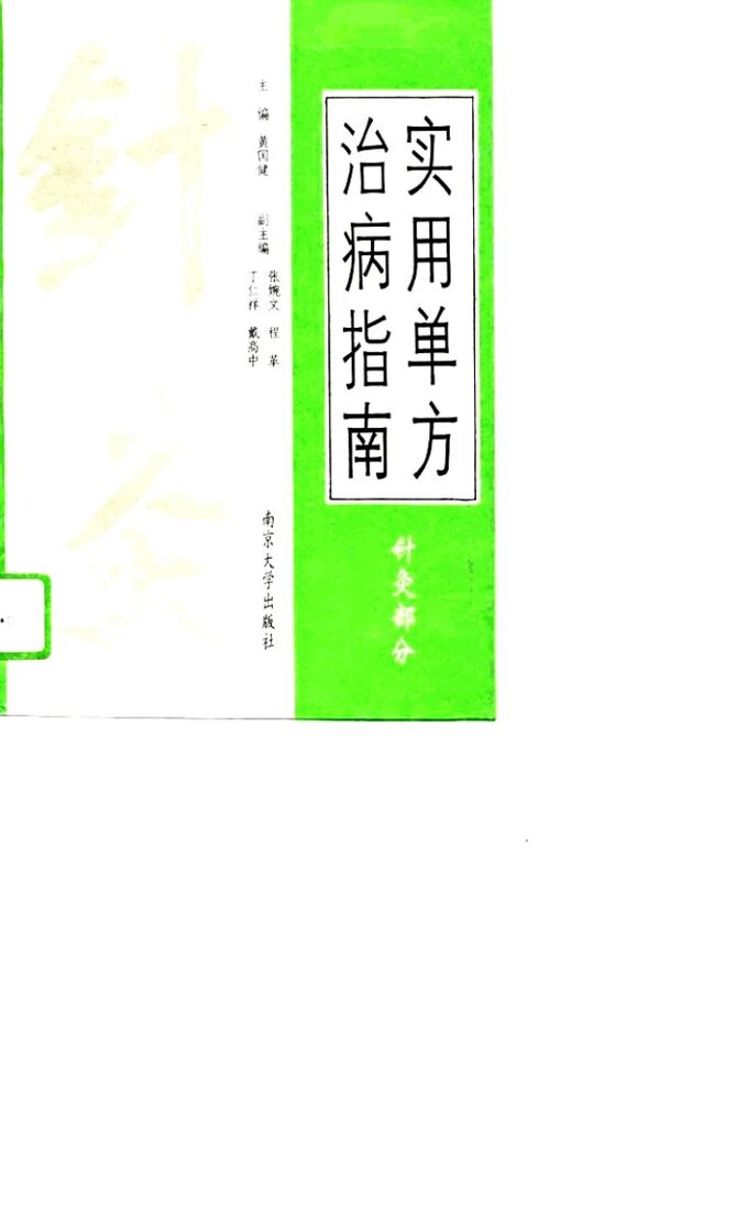 实用单方治病指南  针灸部分 封面