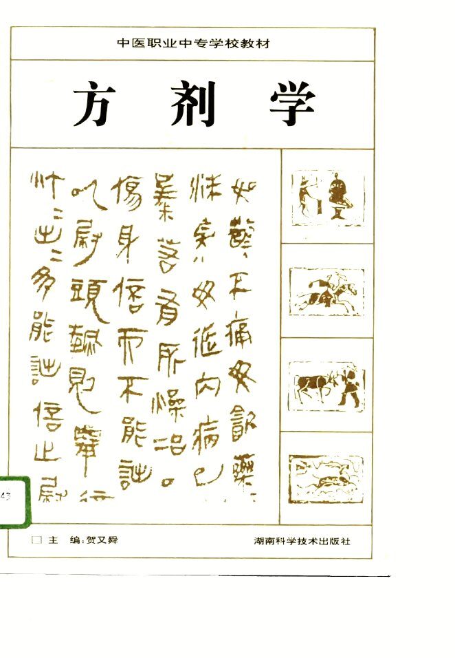 方剂学 封面