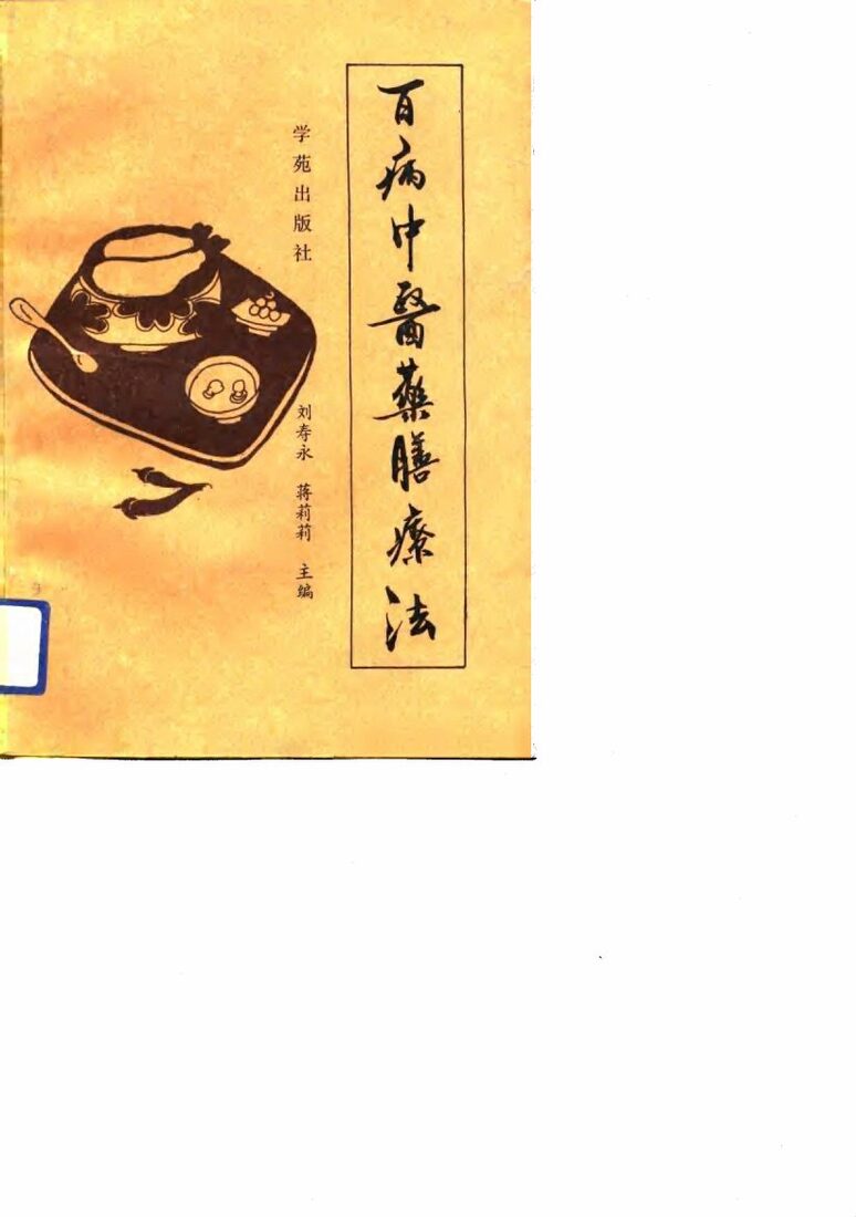 百病中医药膳疗法 封面