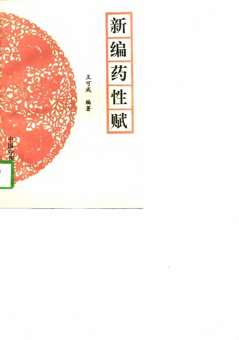 新编药性赋 封面