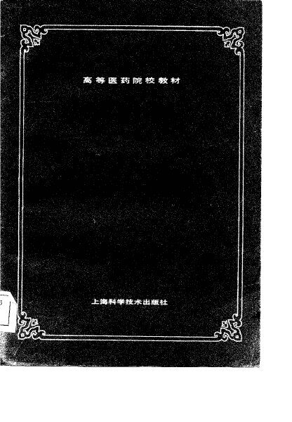 高等医药院校教材  药用植物学  供中药专业用 封面