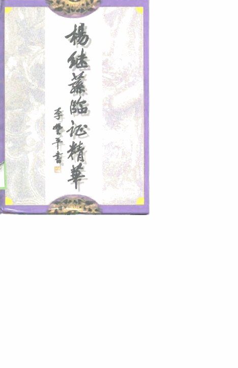 杨继荪临证精华 封面