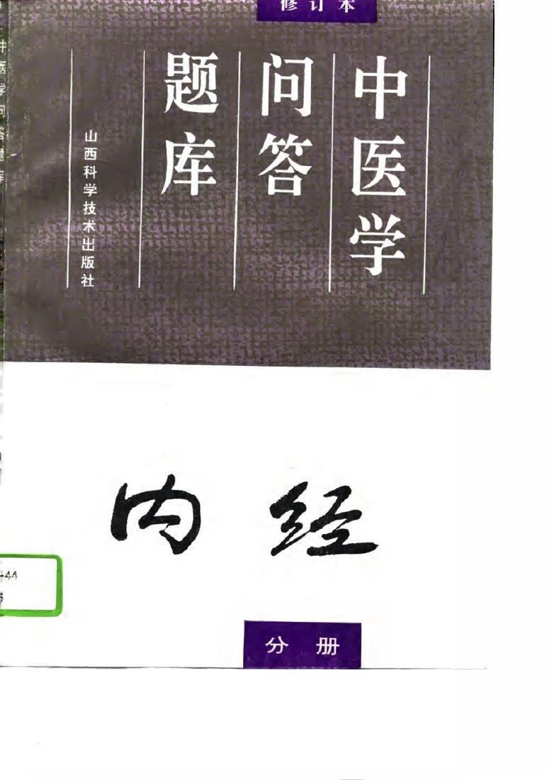 中医学问答题库  修订本  内经分册 封面
