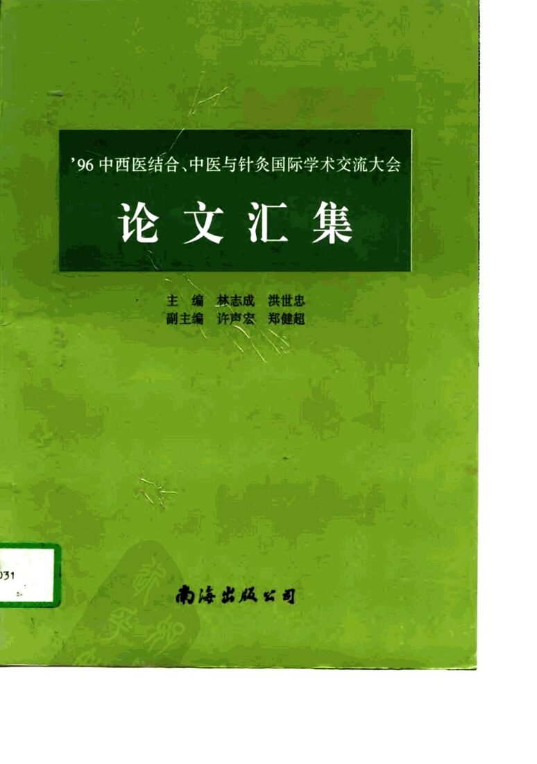 ''96中西医结合、中医与针灸国际学术交流大会论文汇集 封面