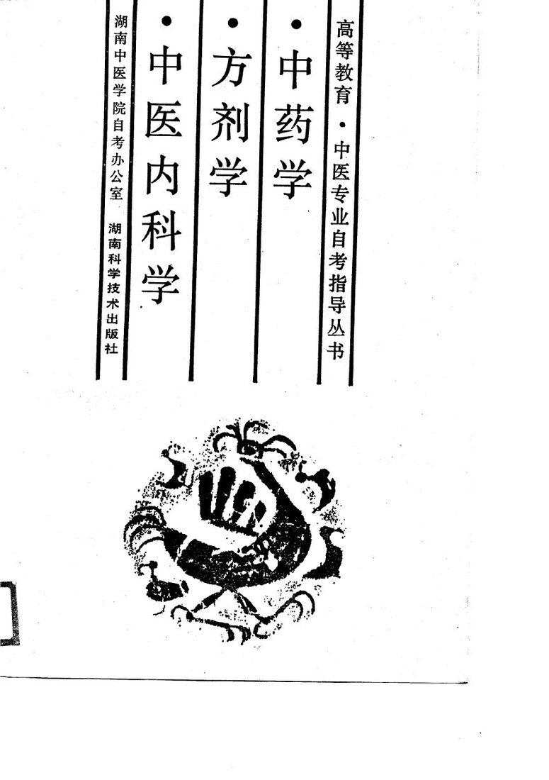 中药学·方剂学·中医内科学 封面