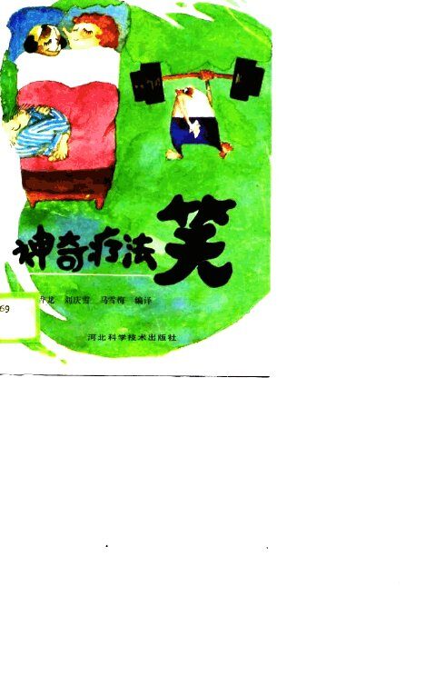 神奇疗法  笑 封面