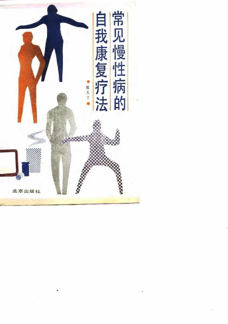 常见慢性病的自我康复疗法 封面