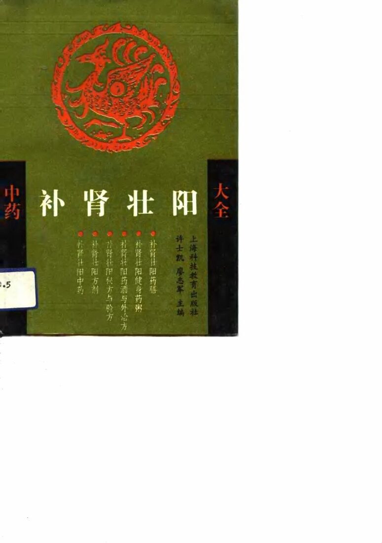 中药补肾壮阳大全 封面